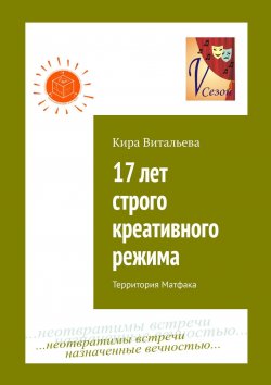 Книга "17 лет строго креативного режима. Территория Матфака" – Кира Витальева
