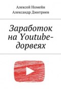 Заработок на Youtube-дорвеях (Александр Дмитриев, Алексей Номейн)