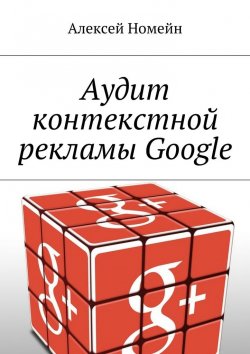 Книга "Аудит контекстной рекламы Google" – Алексей Номейн