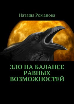 Книга "Зло на балансе равных возможностей" – Наташа Романова