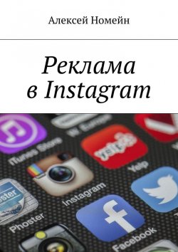 Книга "Реклама в Instagram" – Алексей Номейн