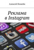 Книга "Реклама в Instagram" (Алексей Номейн)