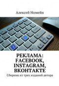 Книга "Реклама: Facebook, Instagram, Вконтакте. Сборник из трех изданий автора" (Алексей Номейн)