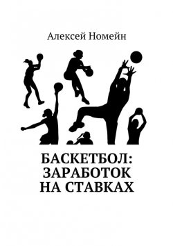 Книга "Баскетбол: заработок на ставках" – Алексей Номейн