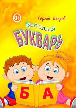 Книга "Весёлый букварь. Для детей от 2 до 5 лет" – Сергей Багров