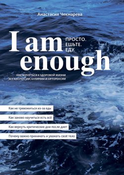 Книга "I am enough. Просто. Ешьте. Еду" – Анастасия Чекмарева