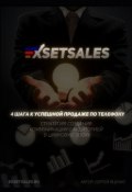 Exsetsales: 4 шага к успешной продаже по телефону (Яценко Сергей)