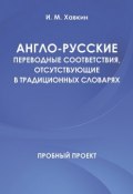 Англо-русские переводные соответствия, отсутствующие в традиционных словарях (И. Хавкин)