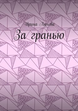 Книга "За гранью" – Ирина Лунева