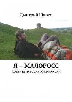 Книга "Я – малоросс. Краткая история Малороссии" – Дмитрий Шарко