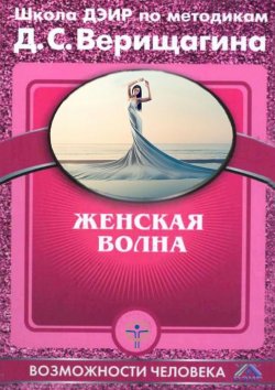 Книга "Женская волна" – Дмитрий Верищагин