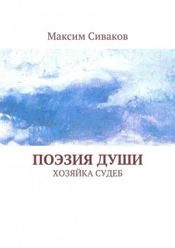 Книга "Поэзия души. Хозяйка судеб" – Максим Сиваков