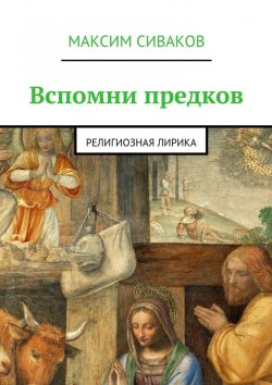 Книга "Вспомни предков. Религиозная лирика" – Максим Сиваков