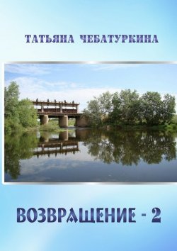 Книга "Возвращение-2. Повесть" – Татьяна Чебатуркина