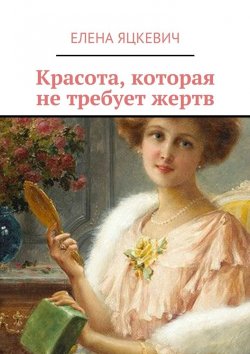 Книга "Красота, которая не требует жертв" – Елена Яцкевич