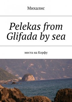 Книга "Pelekas from Glifada by sea. Места на Корфу" – Михалис