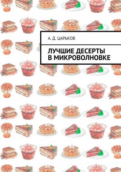 Книга "Лучшие десерты в микроволновке" – Александр Царьков