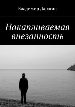 Книга "Накапливаемая внезапность" – Владимир Дараган
