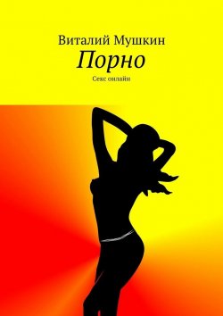 Книга "Порно. Секс онлайн" – Виталий Мушкин