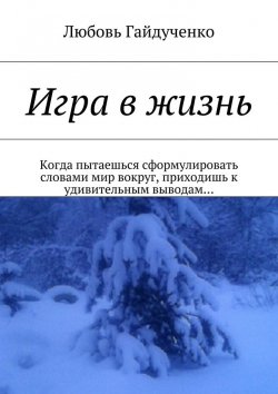 Книга "Игра в жизнь" – Любовь Гайдученко
