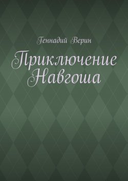Книга "Приключение Навгоша" – Геннадий Анатольевич Верин, Геннадий Верин