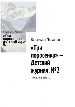 Книга "«Три поросенка» – Детский журнал, №2. Прорыв в чтении" – Владимир Токарев