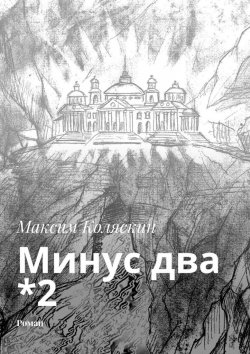 Книга "Минус два *2. Роман" – Максим Коляскин