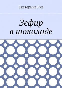 Книга "Зефир в шоколаде" – Екатерина Риз