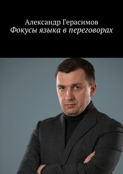 Книга "Фокусы языка в переговорах" – Александр Герасимов