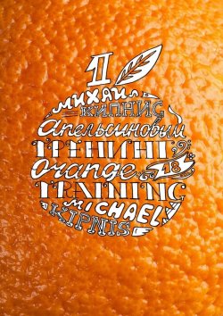 Книга "Апельсиновый тренинг 18. Игры и упражнения на знакомство" – Михаил Кипнис