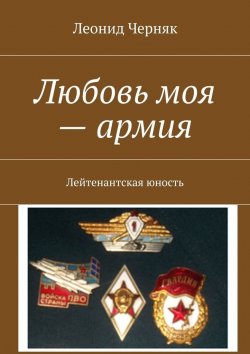 Книга "Любовь моя – армия. Лейтенантская юность" – Леонид Черняк