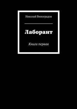 Книга "Лаборант. Книга первая" – Николай Виноградов