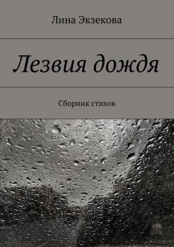 Книга "Лезвия дождя. Сборник стихов" – Лина Экзекова