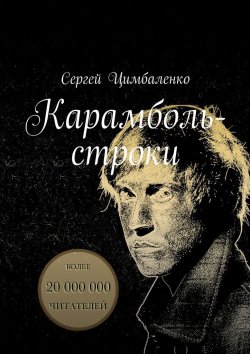 Книга "Карамболь-строки" – Сергей Цимбаленко