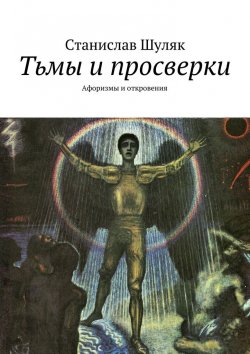 Книга "Тьмы и просверки. Афоризмы и откровения" – Станислав Шуляк