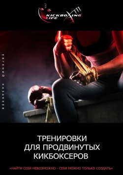 Книга "Тренировки для продвинутых кикбоксеров" – Евгений Казакеев