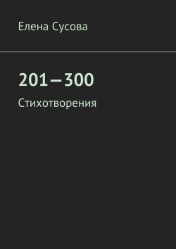 Книга "201—300. Стихотворения" – Елена Сусова