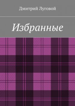 Книга "Избранные" – Дмитрий Луговой