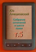 Собрание сочинений в шести томах. Том 5 (Юз Алешковский)