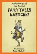 Fairy Tales Kazochki (Michael Ouzikov, Egor Ouzikov)