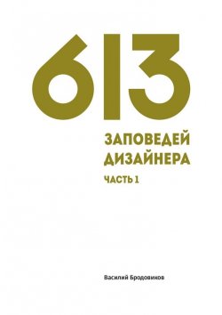Книга "613 заповедей дизайнера. Часть 1" – Василий Бродовиков