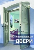 Распахнутые двери. Рассказы и рассказики о хороших людях (Анастасия Смирнова, Светлана Тортунова, и ещё 6 авторов)