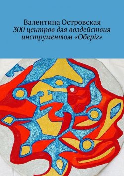 Книга "300 центров для воздействия инструментом «Оберіг»" – Валентина Островская
