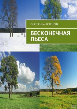Книга "Бесконечная пьеса" – Екатерина Краснова