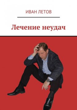 Книга "Лечение неудач" – Иван Летов