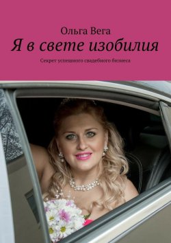 Книга "Я в свете изобилия. Секрет успешного свадебного бизнеса" – Ольга Вега