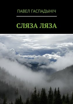 Книга "Сляза ляза" – Павел Гаспадыніч