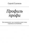 Профиль профи. Исследование: как эксперты ведут свои страницы на Facebook (Сергей Гузенков)