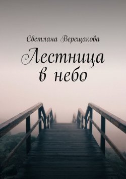 Книга "Лестница в небо" – Светлана Верещакова