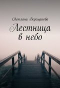 Лестница в небо (Светлана Верещакова)